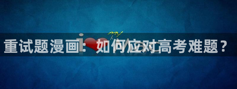 韩漫漫画视频：重试题漫画：如何应对高考难题？