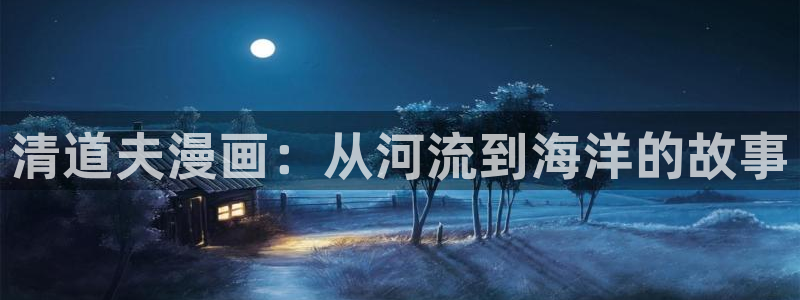 韩漫漫画《缠绕》：清道夫漫画：从河流到海洋的故事