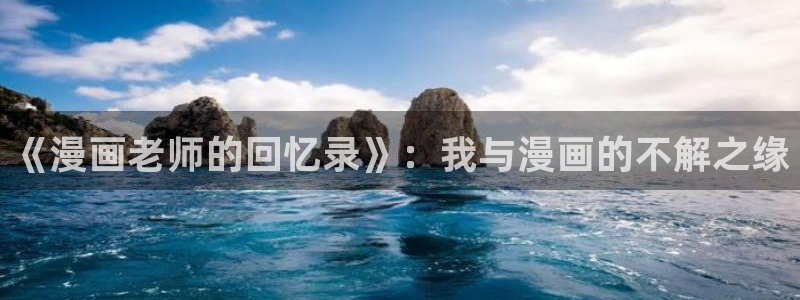 韩漫漫画hm：《漫画老师的回忆录》：我与漫画的不解之缘