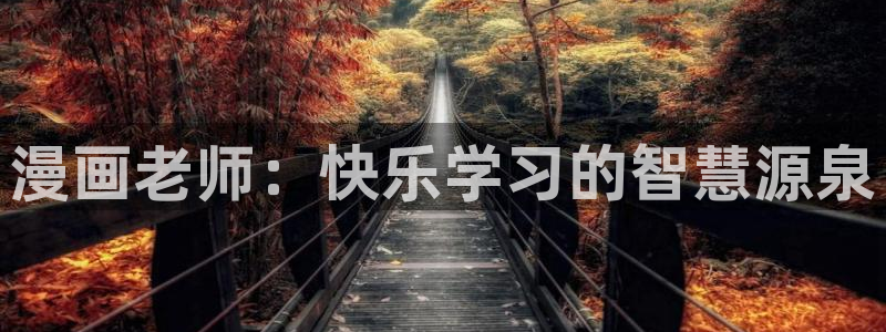 韩漫漫画软件推荐：漫画老师：快乐学习的智慧源泉