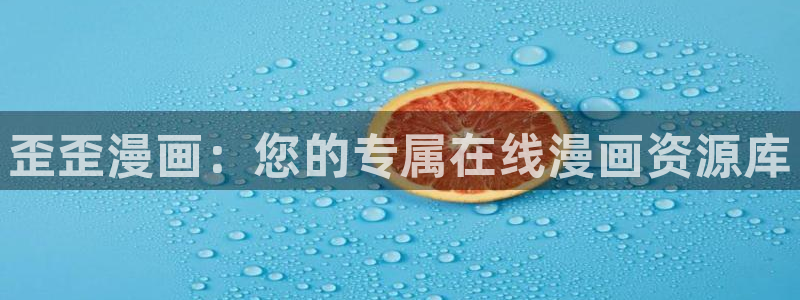 韩漫漫画动漫：歪歪漫画：您的专属在线漫画资源库