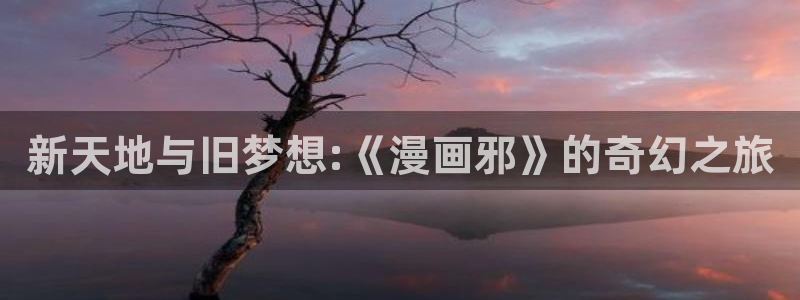 韩漫漫画app免费：新天地与旧梦想:《漫画邪》的奇幻之旅