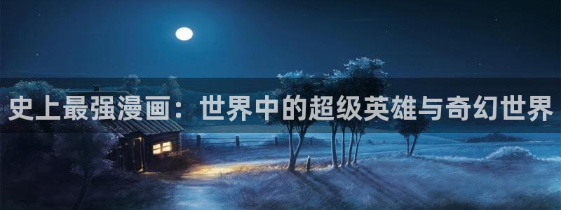 韩漫漫画在线看下拉式免费：史上最强漫画：世界中的超级英雄与奇幻世界